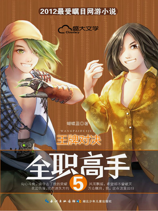Title details for 全职高手5：王牌对决 by 蝴蝶蓝 - Available